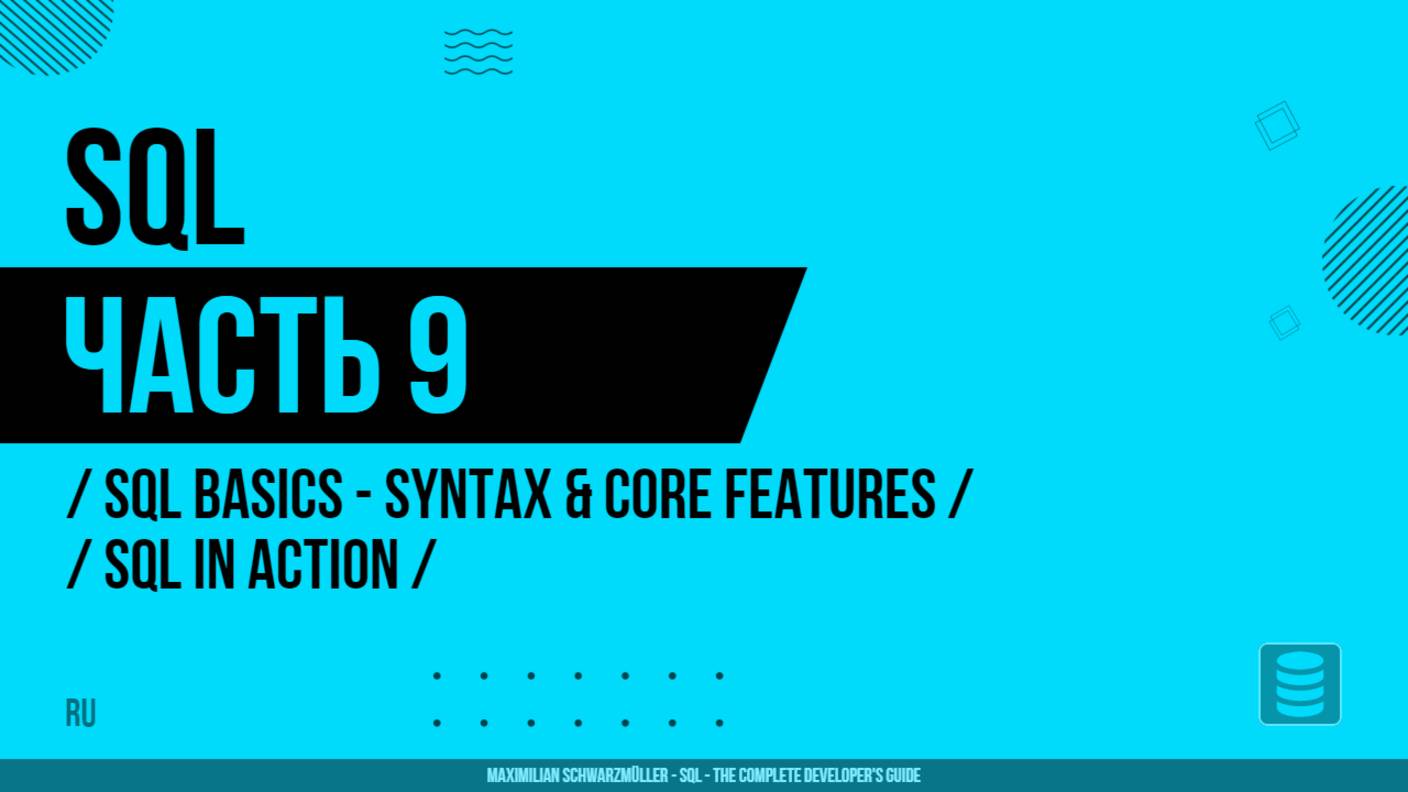 SQL - 009 - Основы SQL - Синтаксис и основные функции - SQL в действии
