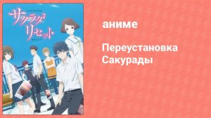 Переустановка Сакурады 6 серия (аниме-сериал, 2017)