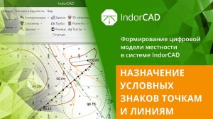 IndorCAD Topo: Назначение условных знаков точкам и линиям. Тема 2. Урок 1