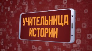 «Учительница истории». Киножурнал «Вслух!». Молодёжный сезон. Выпуск 30. 12+