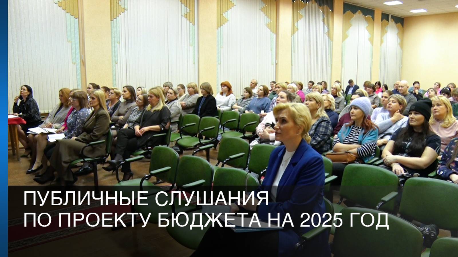 Публичные слушания по проекту бюджета на 2025 год