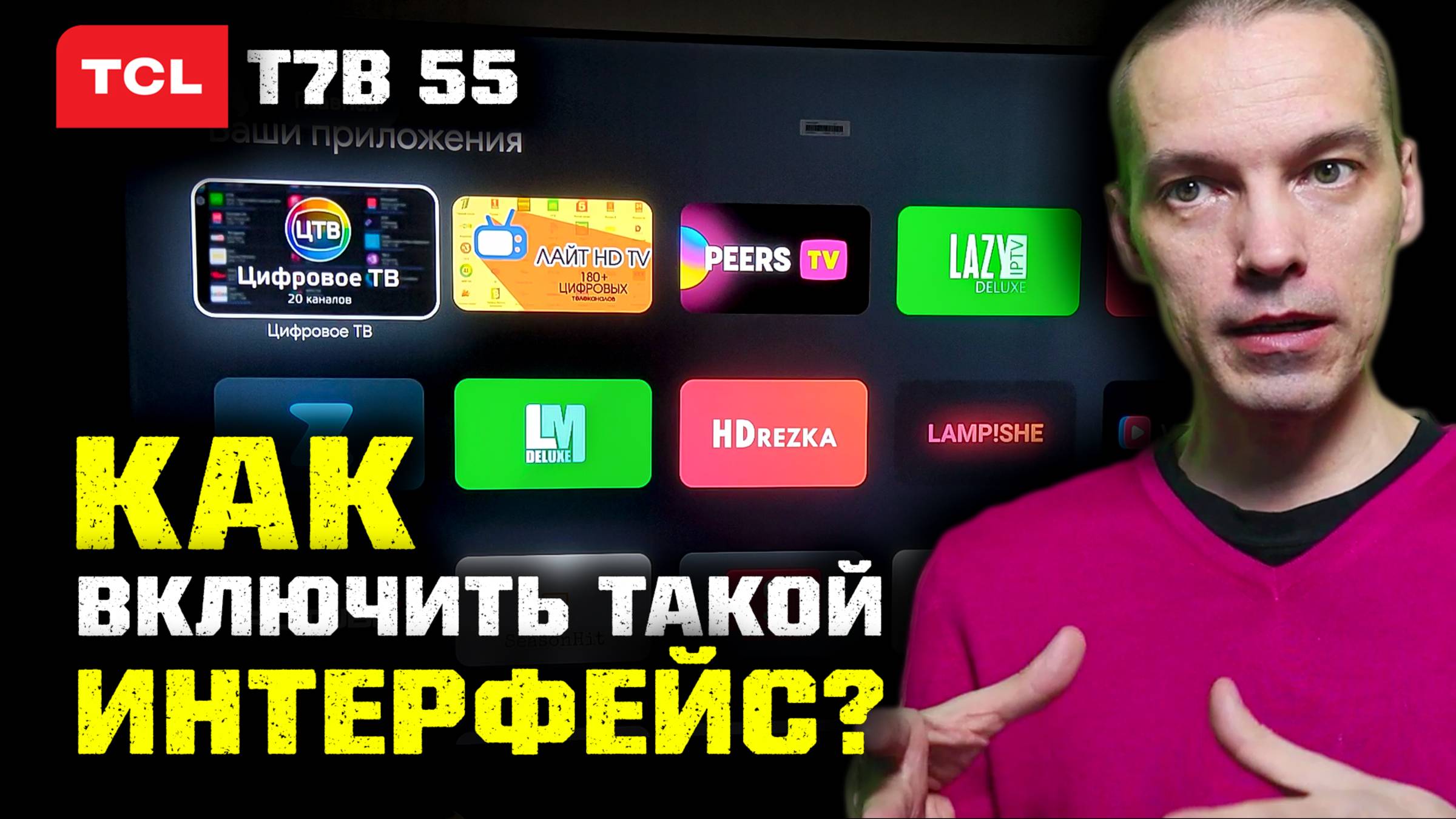 4K TCL 55 T7B: Как включить интерфейс экрана без рекомендаций?!