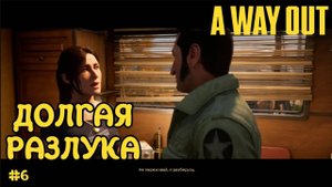 Вернулся к семье ⚫️ A WAY OUT #6