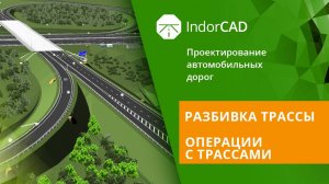 IndorCAD: Разбивка трассы. Операции с трассами. Тема 2. Урок 2