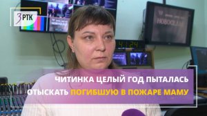 Читинка целый год пыталась отыскать погибшую в пожаре маму