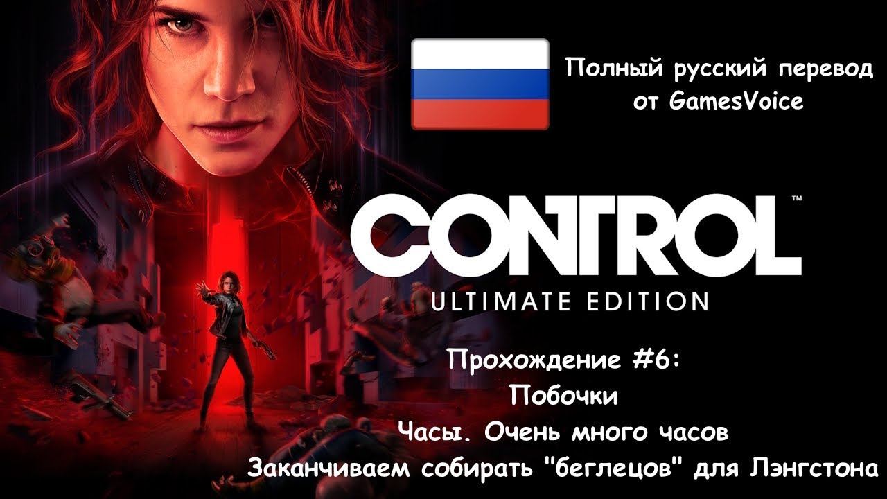 [Стрим] Control "Ultimate Edition" - Прохождение #6 [Полный русский перевод от GamesVoice]
