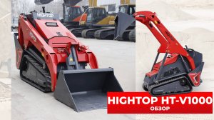КИТАЙСКИЙ МИНИ-ПОГРУЗЧИК HIGHTOP HT-V1000 от компании China Cars & Parts🔥