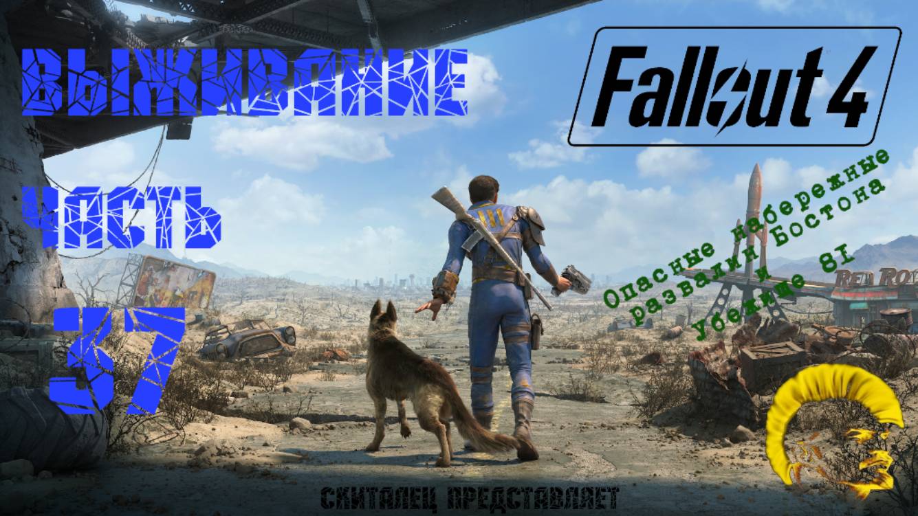 Fallout 4 [Фоллаут 4]. Прохождение на русском. Режим выживания (часть 37).