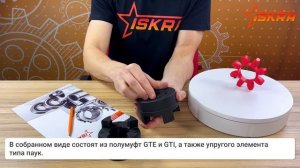 Соединительные полумуфты GTE + GTI ISKRA