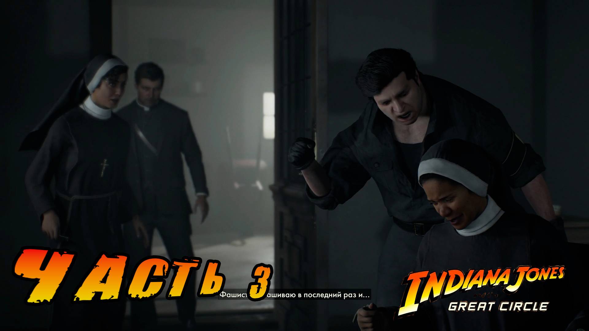Indiana Jones and the Great CircleИндиана Джонс и Великий кругчасть 3