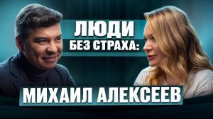 ЛЮДИ без страха: Михаил Алексеев, заместитель Генерального директора «Абсолют страхование».