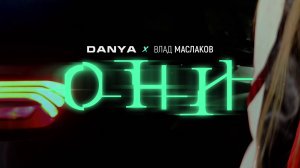 DANYA & ВЛАД МАСЛАКОВ - ОНИ (Mood video)