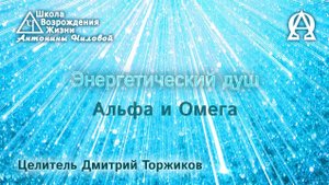 Энергетический душ Альфа и Омега