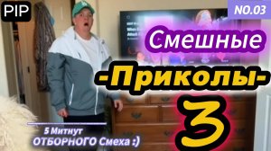 Самые смешные видео Приколов 3 :)