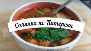 Солянка по Питерски