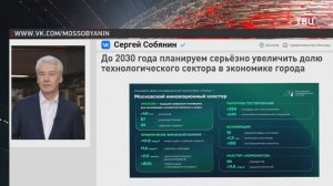 Собянин: Доля технологического сектора в экономике Москвы будет увеличена / События на ТВЦ