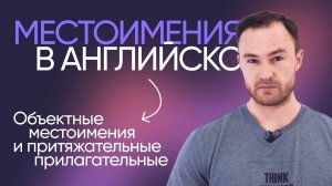 Объектные местоимения и притяжательные прилагательные | Онлайн-школа «Инглекс»