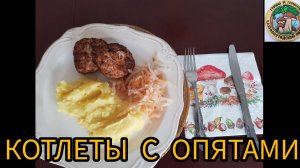 КОТЛЕТЫ С ОПЯТАМИ И ГРУДКОЙ ИНДЕЙКИ. грибная кулинария. готовим бысто и вкусно!