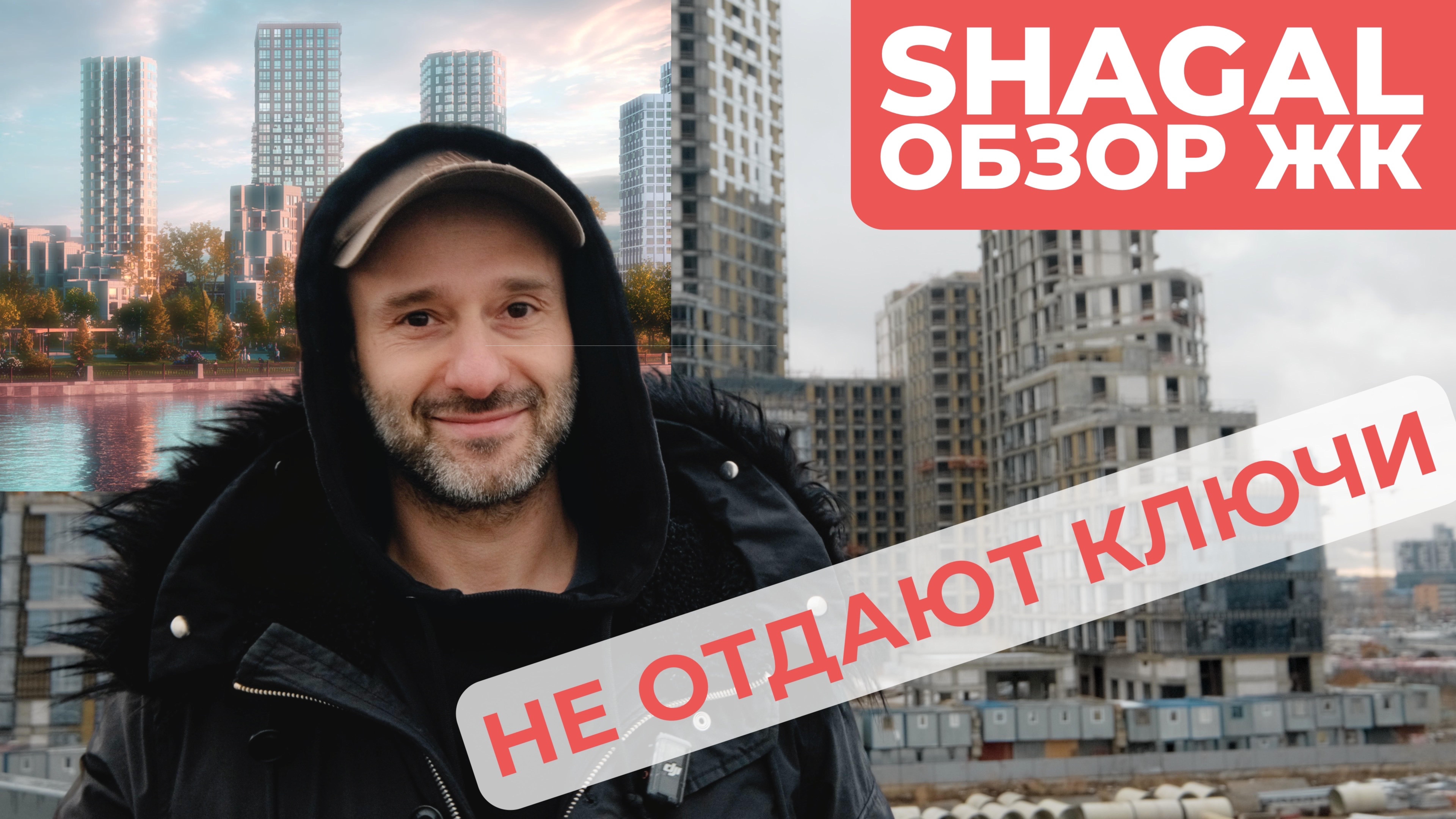 Обзор ЖК Shagal (Шагал) НЕ ОТДАЮТ КЛЮЧИ смотреть онлайн