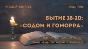 День 006. Бытие 18-20: Содом и Гоморра | Библия на каждый день | Благая весть в Библии