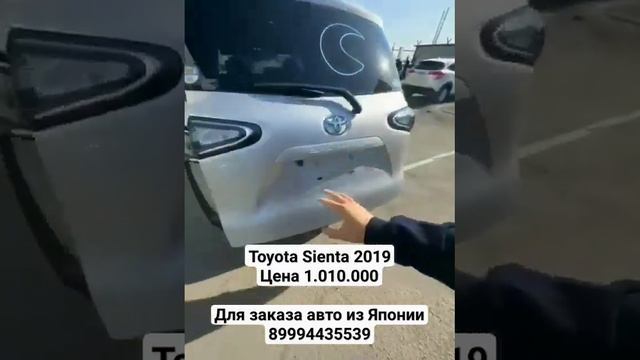 Toyota Sienta 2019 Автомобиль выкуплен с аукциона Японии для нашего клиента Цена 1.010.000