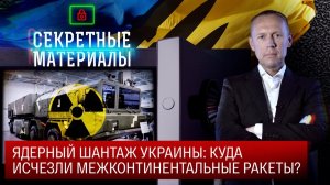 Ядерный шантаж Украины: Куда исчезли межконтинентальные ракеты?