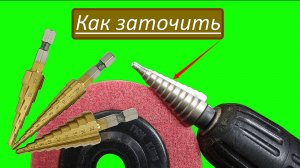 КАК ЗАТОЧИТЬ СТУПЕНЧАТОЕ СВЕРЛО👀🏃🏻