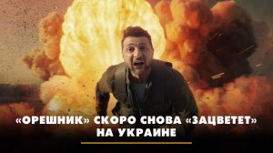 «Орешник» скоро снова «зацветёт» на Украине | ЧТО БУДЕТ | 12.12.2024