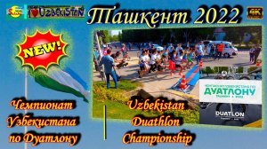 Чемпионат Узбекистана по дуатлону в Ташкенте | Uzbekistan Duathlon Championship in Tashkent