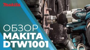 Гайковерт аккумуляторный MAKITA DTW 1001