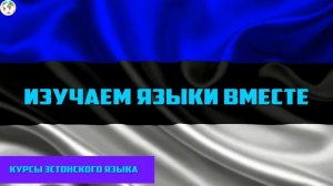 Курс Эстонского Eesti keel Языка - Урок 11 Учим Языки Вместе Эстонский язык