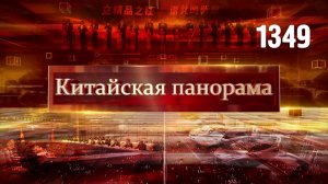 Развитие приграничных регионов, бизнес КНР в Европе, преображение села, грядущие телепремьеры–(1349)