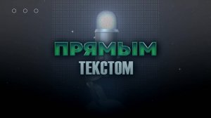 Прямым текстом. Премьера подкаста. Ветеран СВО Андрей Выставкин