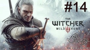 The Witcher 3: Wild Hunt - Прохождение без комментариев. 14 Серия.