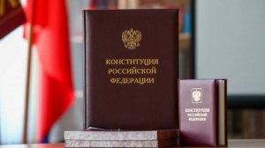 День Конституции отмечают в России