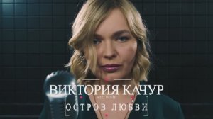 Виктория Качур Чужие