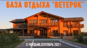 Обзор базы отдыха "Ветерок". с.Чардым, Саратовской области. Сентябрь 2021 г.