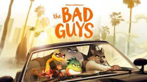 Плохие парни - The Bad Guys