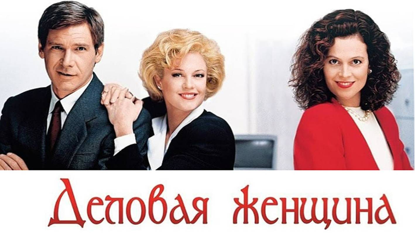 Деловая женщина (1988)