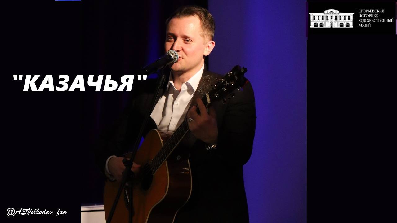 "КАЗАЧЬЯ" в Егорьевске💖 Александр Волкодав,  концерт 7/12/24 #александрволкодав #голос #казачья