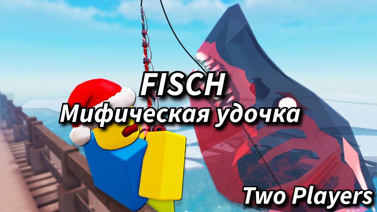 ПОДРОБНЫЙ ГАЙД НА МИФИЧЕСКУЮ УДОЧКУ В ФИШ/FISCH В РОБЛОКС!!!