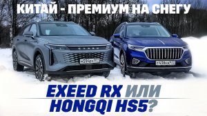 Exeed RX против Honqgi HS5. Бездорожьем по китайскому премиуму. ТЕСТ ДРАЙВ ОБЗОР 2024