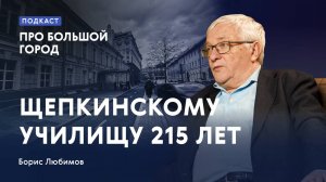 215 лет Щепкинскому училищу | Борис Любимов в подкасте «Про Большой город»