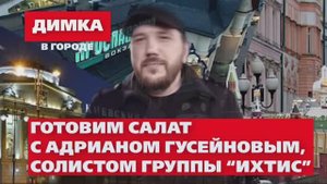 Готовим салат с Адрианом Гусейновым солистом группы "ИХТИС". Фонд "ЛЮДИ"