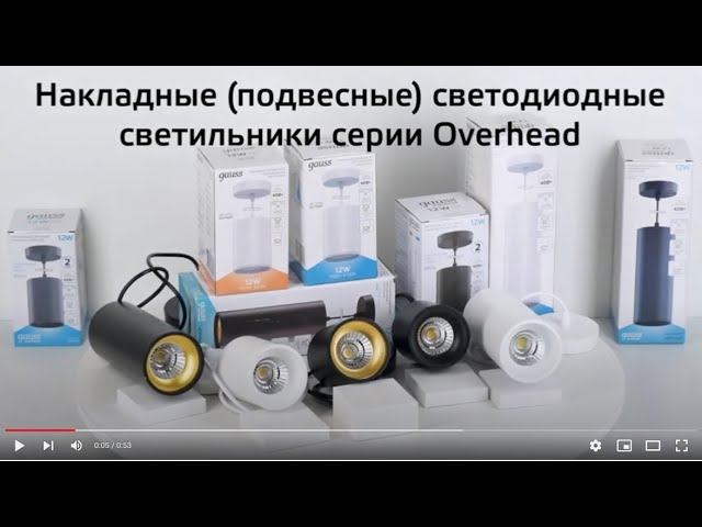 Светильники Gauss Overhead подвесные смотреть онлайн