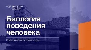 «Биология поведения человека» _ Рефлексия по итогам курса _ 1 курс, 2024/2025 учебный год