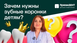 Коронки на молочные зубы детям: как ставят, какие бывают виды, сколько стоят? 👧 |Ваш, ПрезиДЕНТ 💚