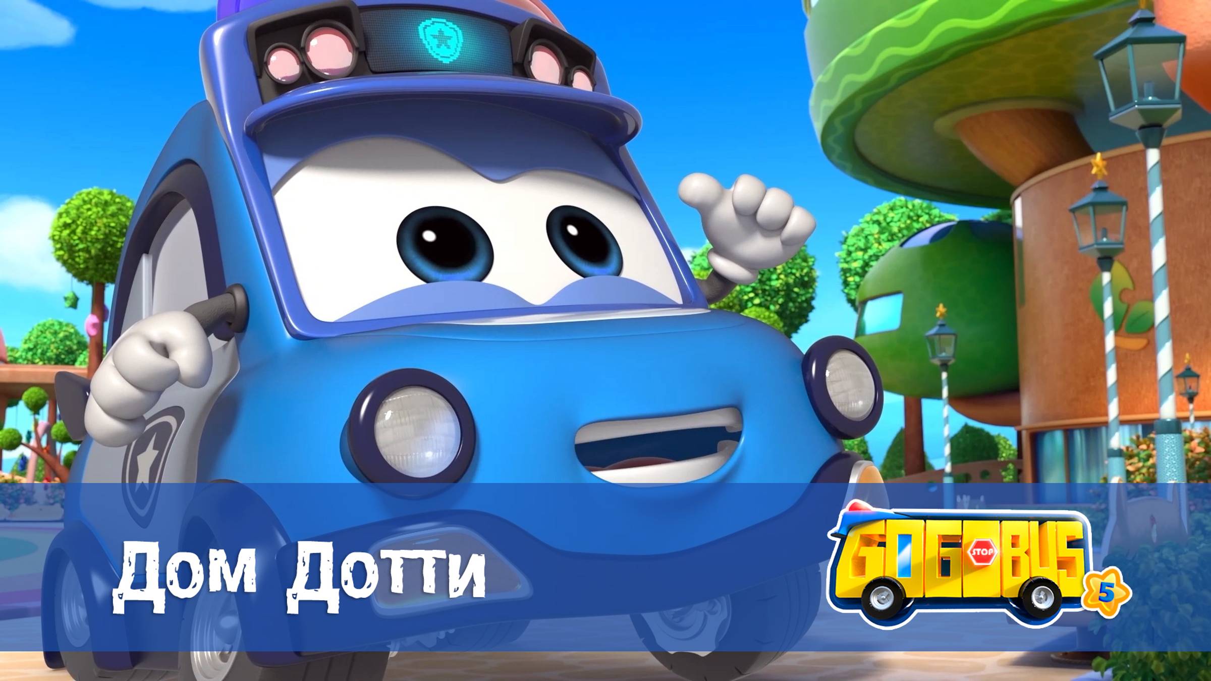 Школьный автобус Гордон. 5 сезон, 19 серия. Дом Дотти.