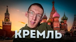 КРЕМЛЬ – СОБОР ВАСИЛИЯ БЛАЖЕННОГО!