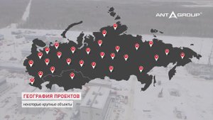 О Группе Компаний ANT-GROUP